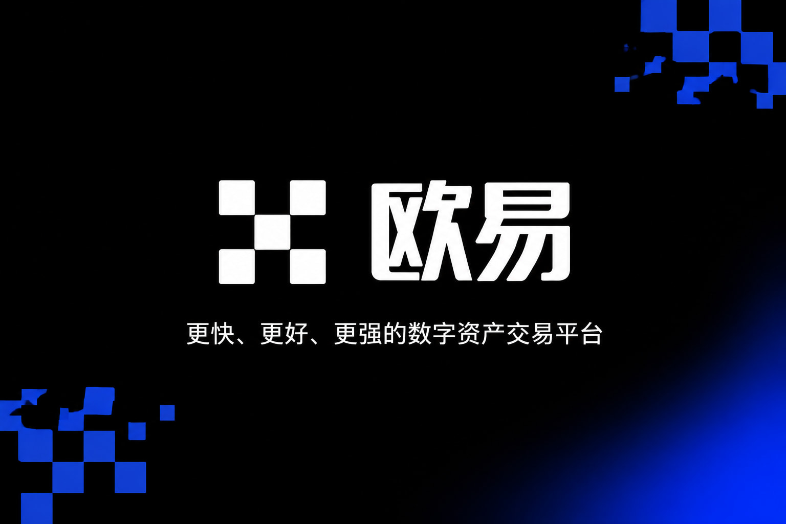 欧交易所app下载安卓